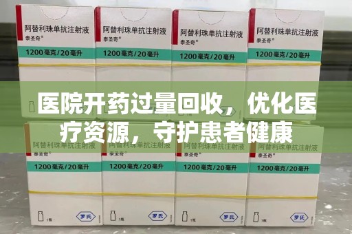 郑州医院开药过量回收，优化医疗资源，守护患者健康