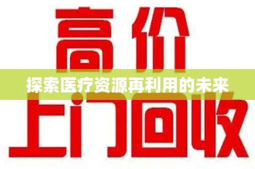 郑州探索医疗资源再利用的未来