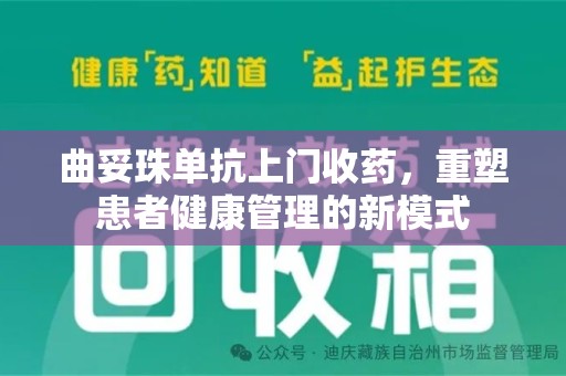 郑州曲妥珠单抗上门收药，重塑患者健康管理的新模式