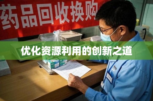 郑州优化资源利用的创新之道