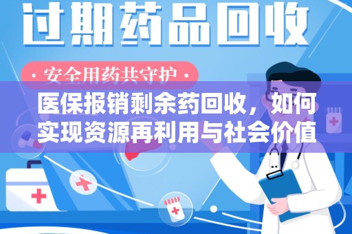 郑州医保报销剩余药回收，如何实现资源再利用与社会价值最大化