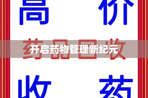 郑州开启药物管理新纪元