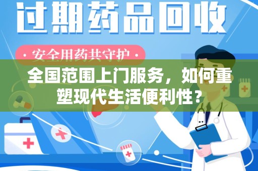 郑州全国范围上门服务，如何重塑现代生活便利性？