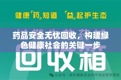 郑州药品安全无忧回收，构建绿色健康社会的关键一步