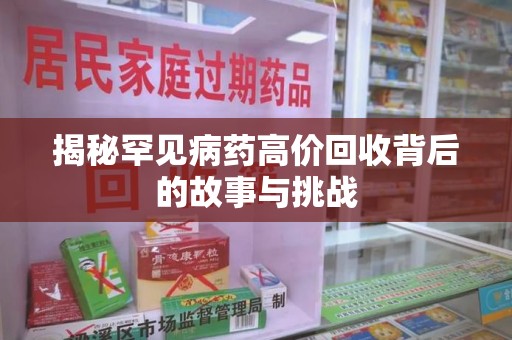 郑州揭秘罕见病药高价回收背后的故事与挑战