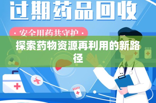 郑州探索药物资源再利用的新路径