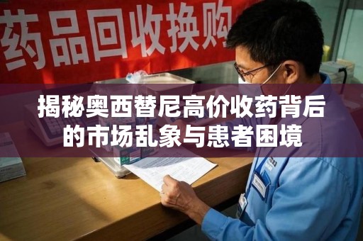 郑州揭秘奥西替尼高价收药背后的市场乱象与患者困境