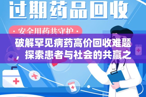 郑州破解罕见病药高价回收难题，探索患者与社会的共赢之道