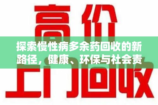 郑州探索慢性病多余药回收的新路径，健康、环保与社会责任的平衡