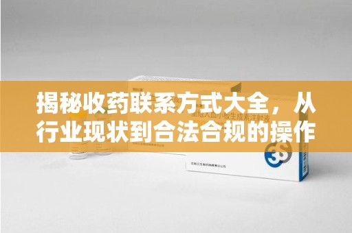 郑州揭秘收药联系方式大全，从行业现状到合法合规的操作指南