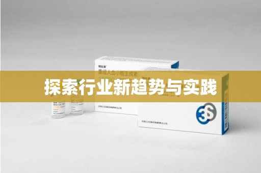 郑州探索行业新趋势与实践