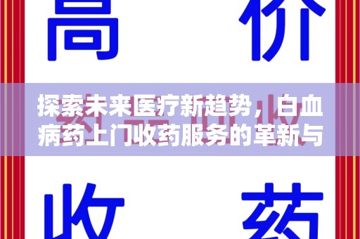 郑州探索未来医疗新趋势，白血病药上门收药服务的革新与意义