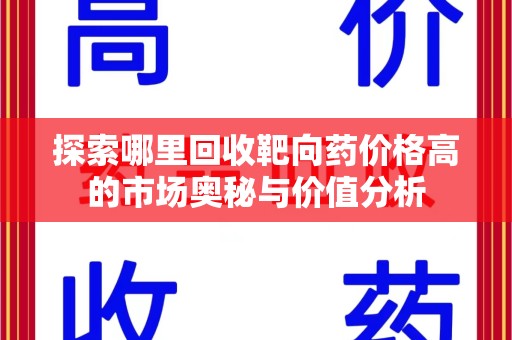 郑州探索哪里回收靶向药价格高的市场奥秘与价值分析