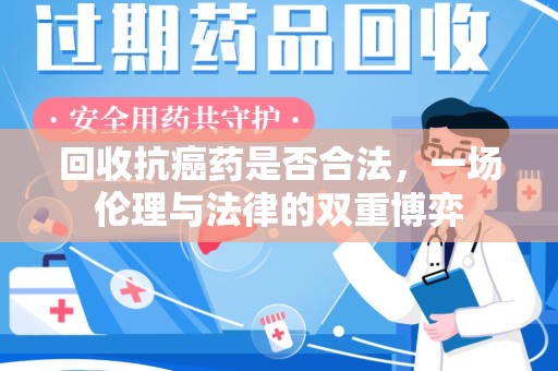 郑州回收抗癌药是否合法，一场伦理与法律的双重博弈