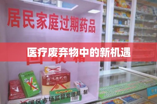 郑州医疗废弃物中的新机遇