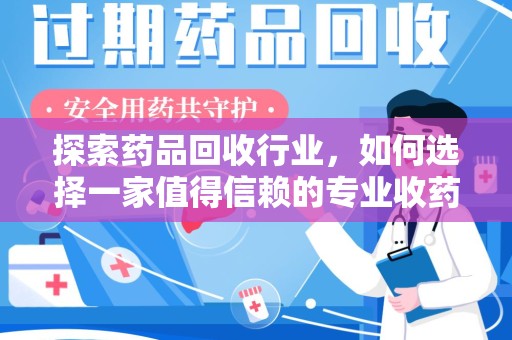 郑州探索药品回收行业，如何选择一家值得信赖的专业收药机构