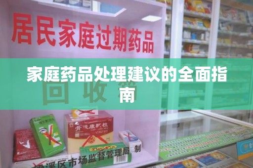 郑州家庭药品处理建议的全面指南
