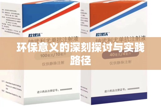 郑州环保意义的深刻探讨与实践路径
