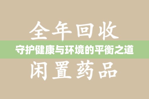 郑州守护健康与环境的平衡之道