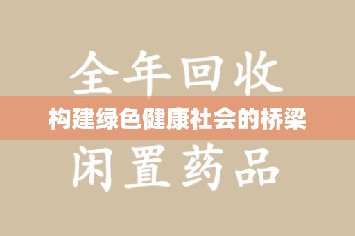 郑州构建绿色健康社会的桥梁