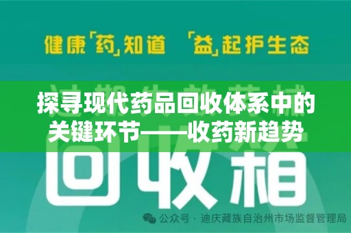 郑州探寻现代药品回收体系中的关键环节——收药新趋势