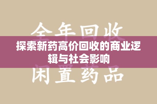 郑州探索新药高价回收的商业逻辑与社会影响