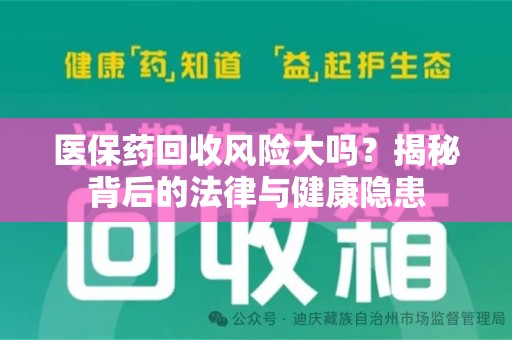 郑州医保药回收风险大吗？揭秘背后的法律与健康隐患