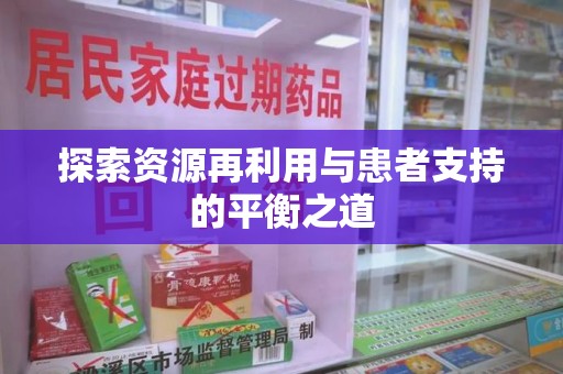 郑州探索资源再利用与患者支持的平衡之道