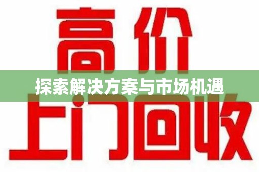 郑州探索解决方案与市场机遇