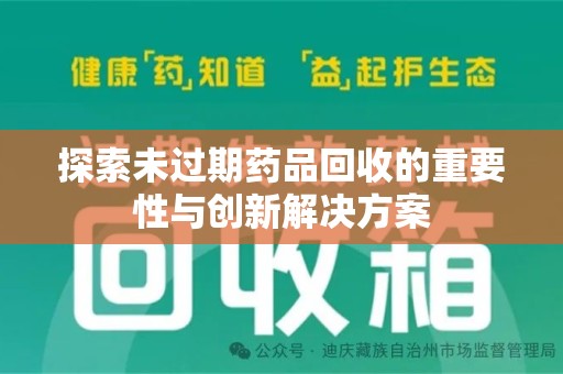 郑州探索未过期药品回收的重要性与创新解决方案