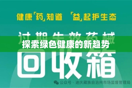 郑州探索绿色健康的新趋势