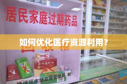 郑州如何优化医疗资源利用？