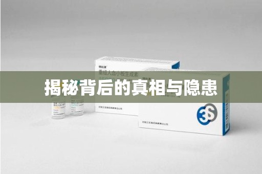 郑州揭秘背后的真相与隐患