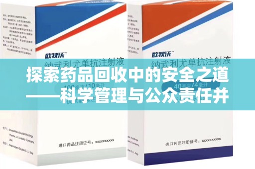 郑州探索药品回收中的安全之道——科学管理与公众责任并重