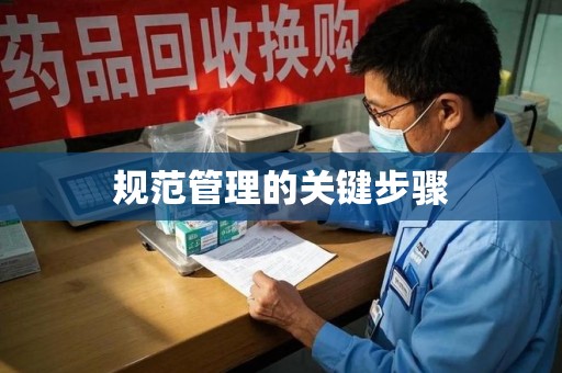 郑州规范管理的关键步骤