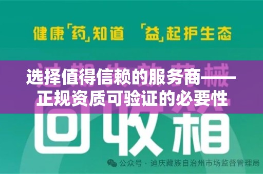 郑州选择值得信赖的服务商——正规资质可验证的必要性