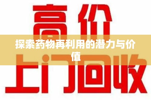 郑州探索药物再利用的潜力与价值