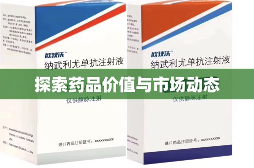郑州探索药品价值与市场动态