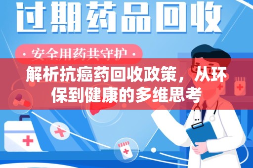 郑州解析抗癌药回收政策，从环保到健康的多维思考