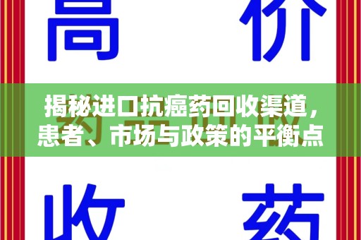 郑州揭秘进口抗癌药回收渠道，患者、市场与政策的平衡点