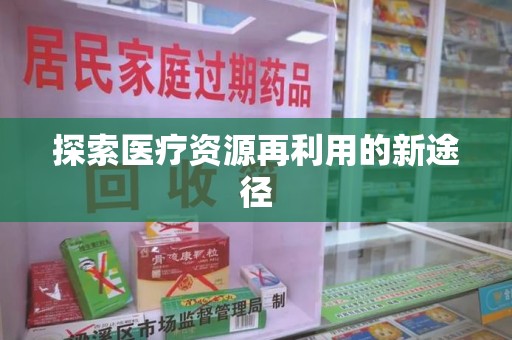 郑州探索医疗资源再利用的新途径
