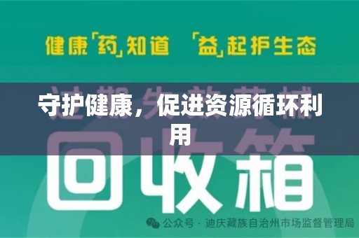 郑州守护健康，促进资源循环利用