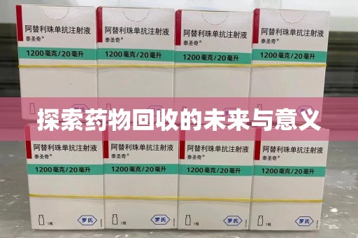 郑州探索药物回收的未来与意义
