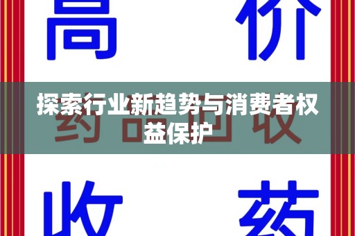 郑州探索行业新趋势与消费者权益保护