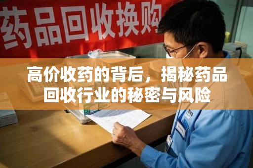 郑州高价收药的背后，揭秘药品回收行业的秘密与风险
