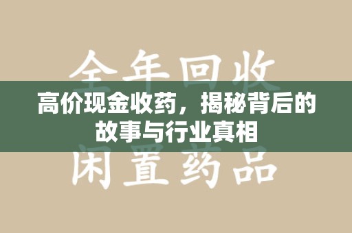 郑州高价现金收药，揭秘背后的故事与行业真相