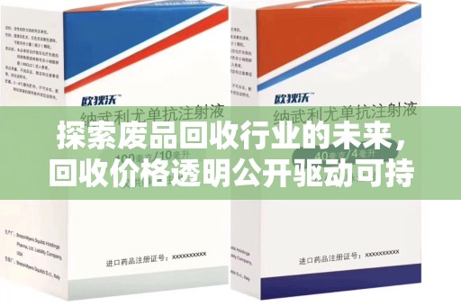 郑州探索废品回收行业的未来，回收价格透明公开驱动可持续发展