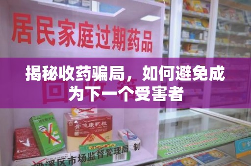 郑州揭秘收药骗局，如何避免成为下一个受害者