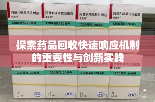 郑州探索药品回收快速响应机制的重要性与创新实践