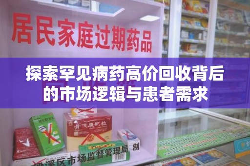 郑州探索罕见病药高价回收背后的市场逻辑与患者需求